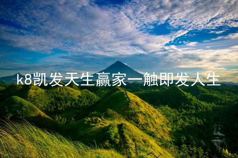 k8凯发天生赢家一触即发人生